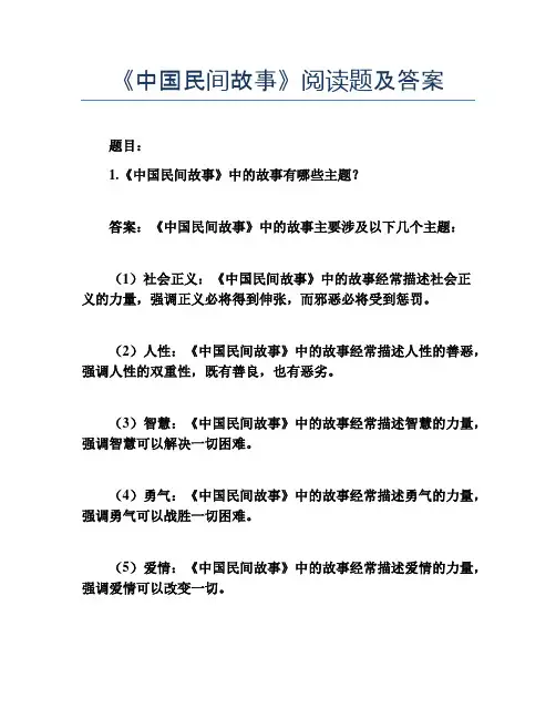 《中国民间故事》阅读题及答案
