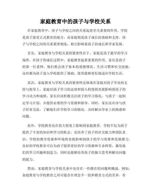 家庭教育中的孩子与学校关系
