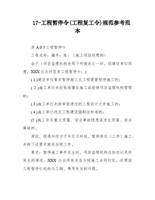 17-工程暂停令(工程复工令)规范参考范本