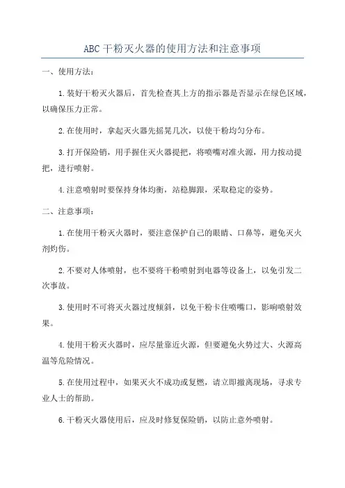 ABC干粉灭火器的使用方法和注意事项