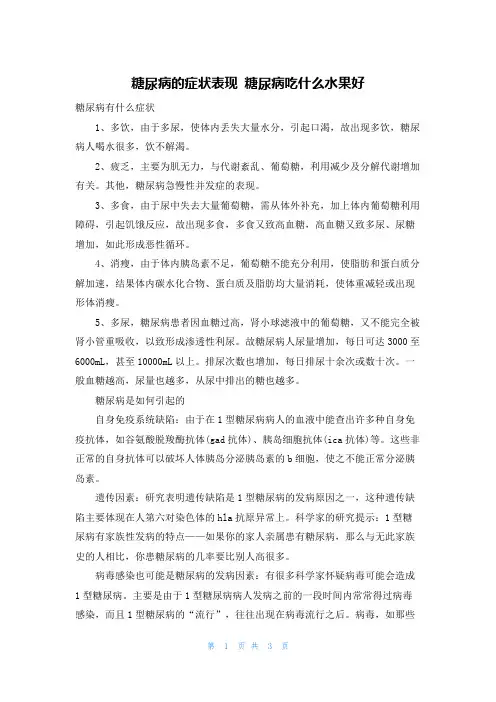 糖尿病的症状表现 糖尿病吃什么水果好