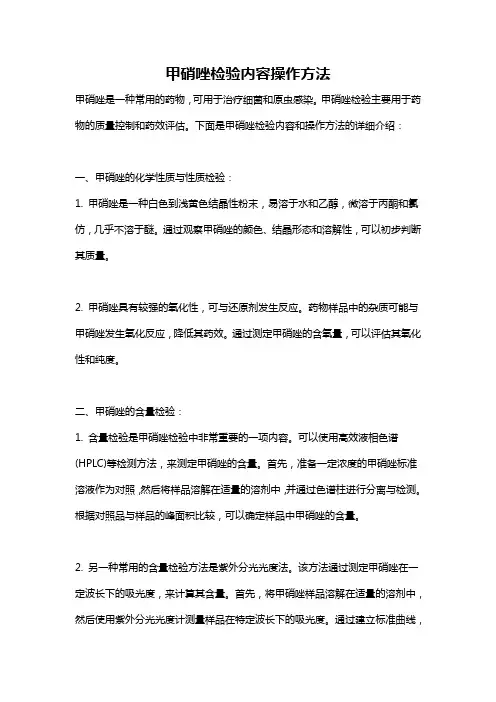 甲硝唑检验内容操作方法