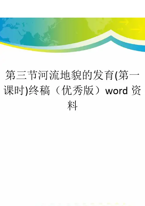 第三节河流地貌的发育(第一课时)终稿(优秀版)word资料