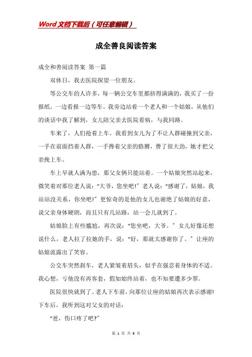 成全善良阅读答案