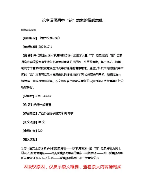 论李清照词中“花”意象的情感意蕴