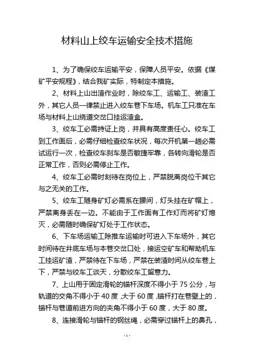 材料山上绞车运输安全技术措施
