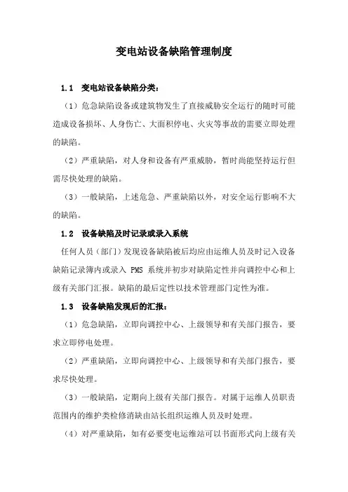 变电站设备缺陷管理制度