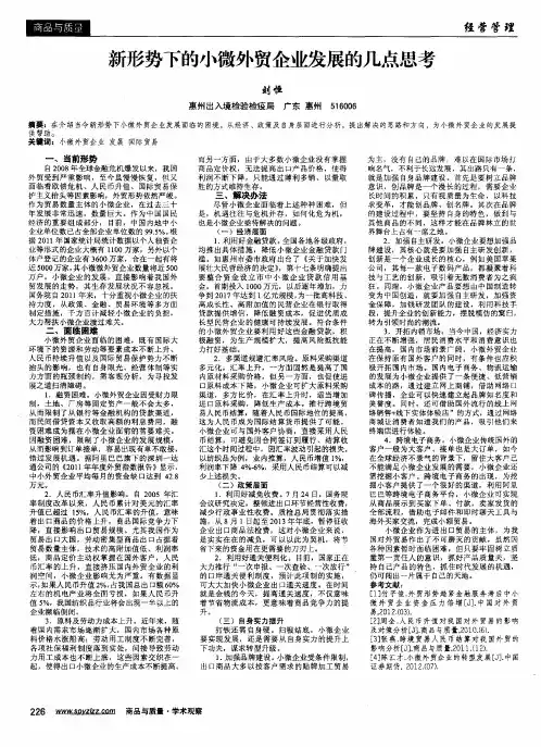 新形势下的小微外贸企业发展的几点思考