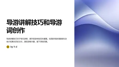 导游讲解技巧和导游词创作