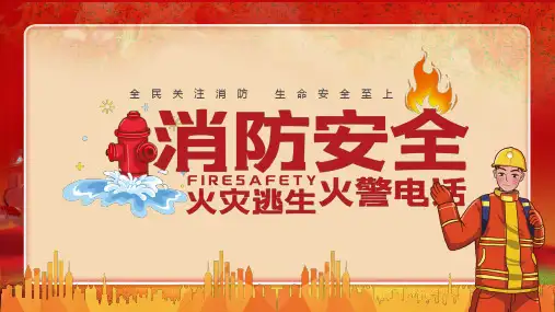 家庭学校日常消防防火安全常识PPT