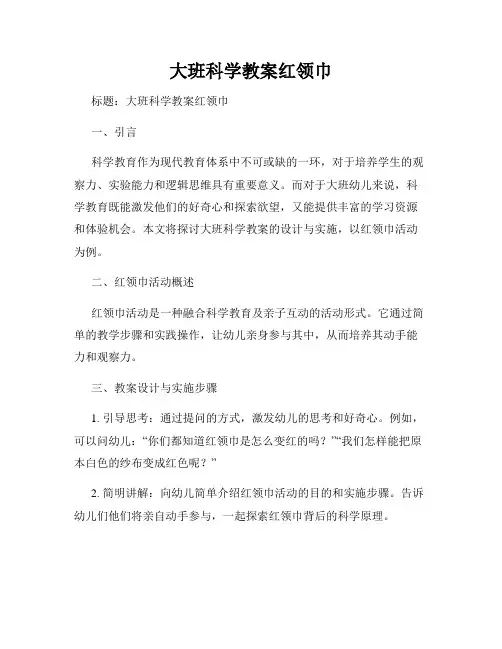 大班科学教案红领巾