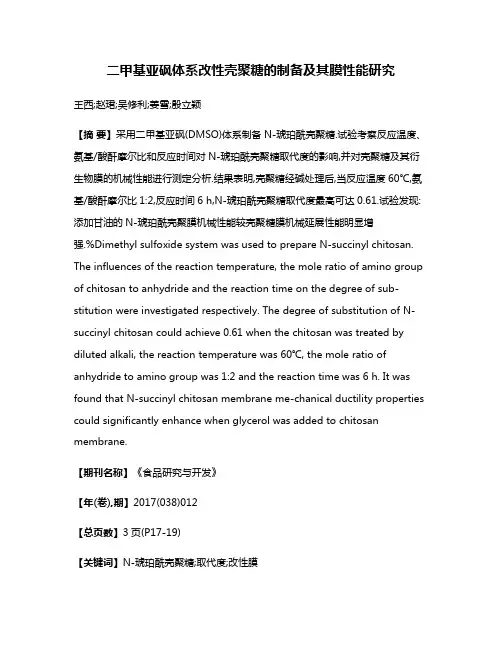二甲基亚砜体系改性壳聚糖的制备及其膜性能研究