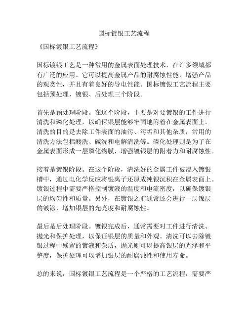 国标镀银工艺流程