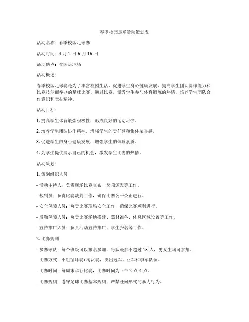 春季校园足球活动策划表