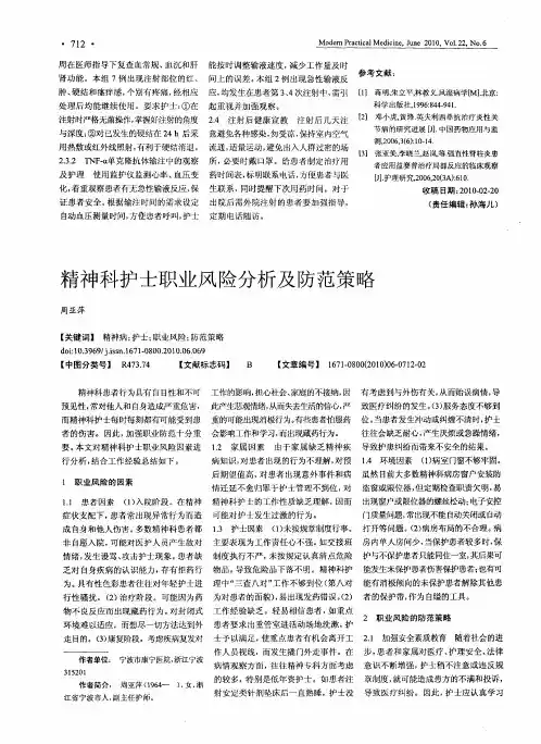 精神科护士职业风险分析及防范策略