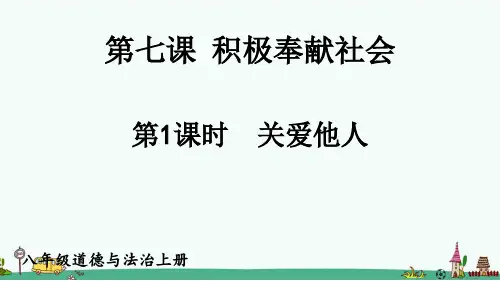 部编版八年级道德与法治上册第七课《积极奉献社会》课件