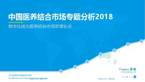 中国医养结合市场专题分析2018