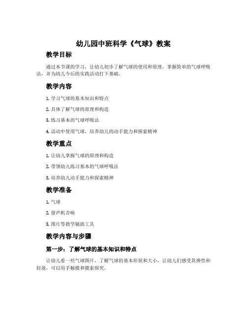 幼儿园中班科学《气球》教案