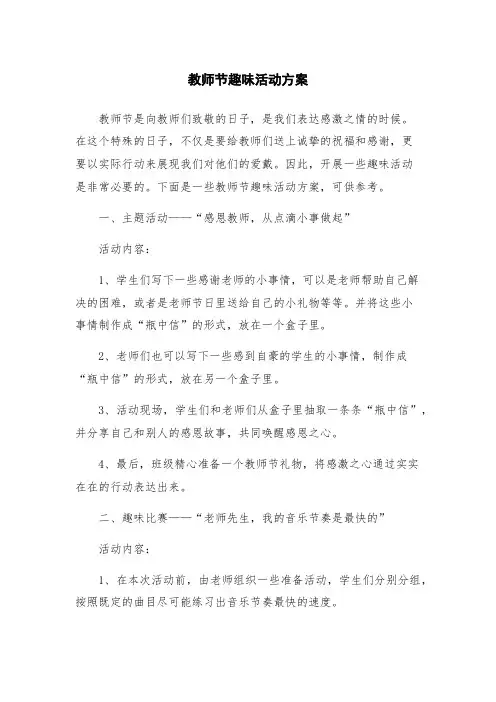 教师节趣味活动方案