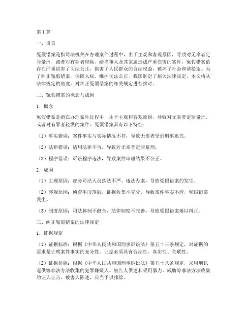 纠正冤假错案的法律规定(3篇)