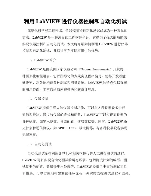 利用LabVIEW进行仪器控制和自动化测试