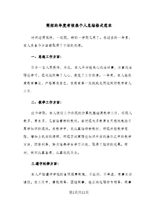简短的年度考核表个人总结格式范本（4篇）
