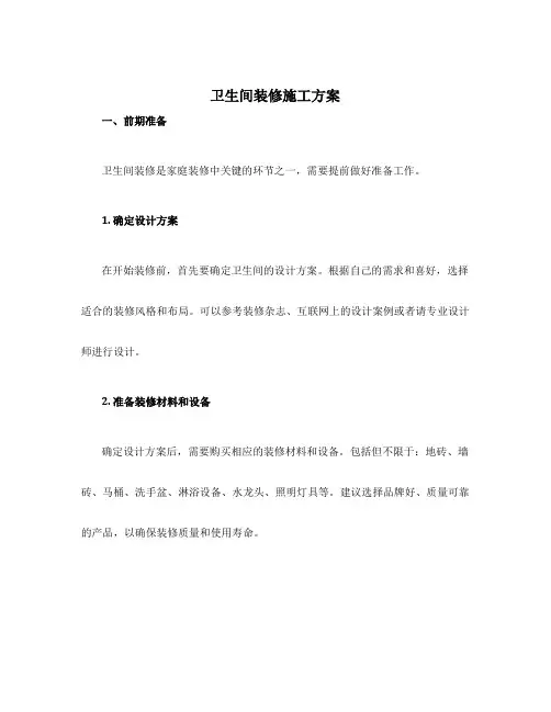 卫生间装修施工方案
