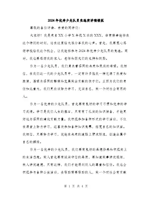 2024年优秀少先队员竞选演讲稿模板(二篇)