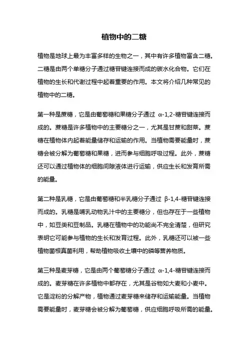 植物中的二糖