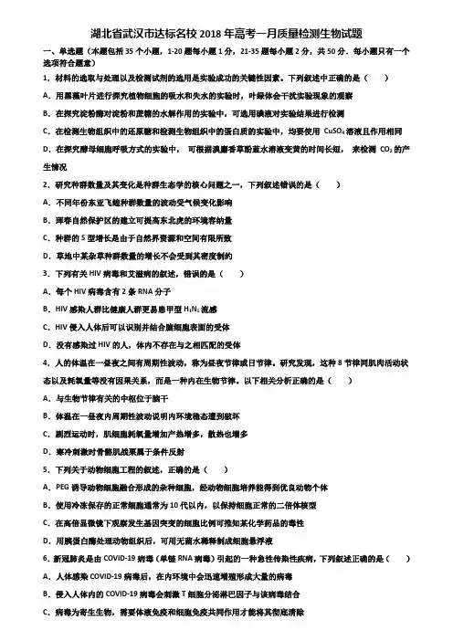 湖北省武汉市达标名校2018年高考一月质量检测生物试题含解析