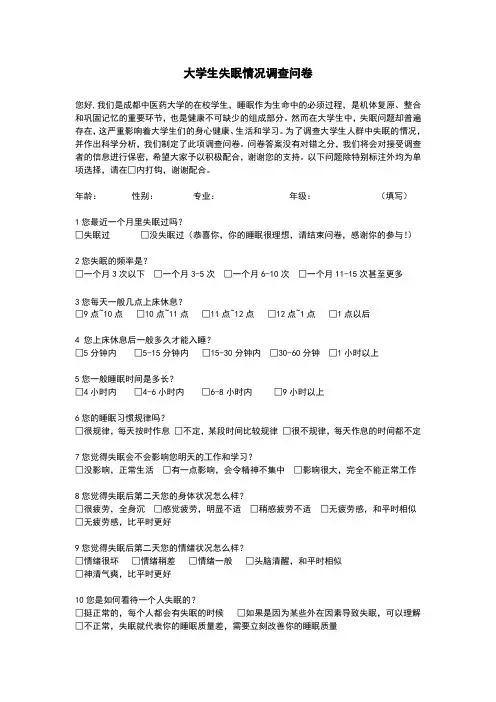 关于失眠的调查问卷