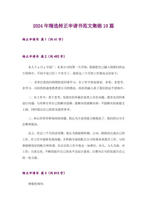 2024年精选转正申请书范文集锦10篇