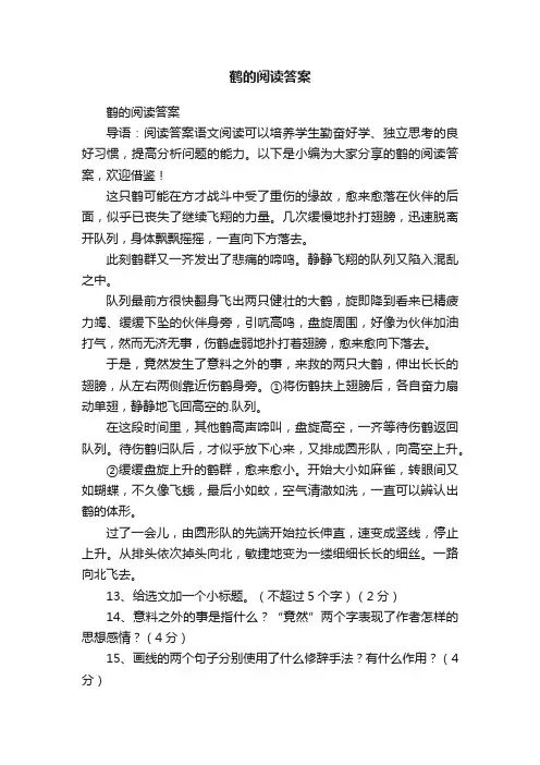 鹤的阅读答案