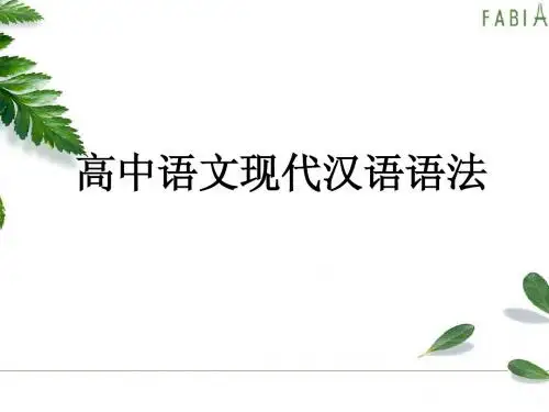 高中现代汉语语法