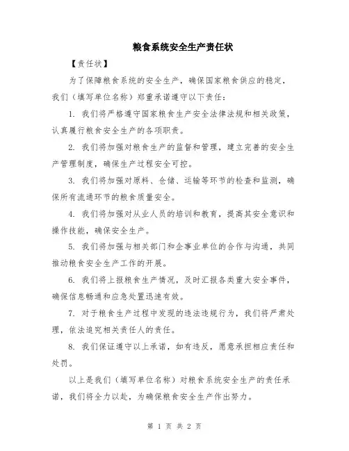粮食系统安全生产责任状
