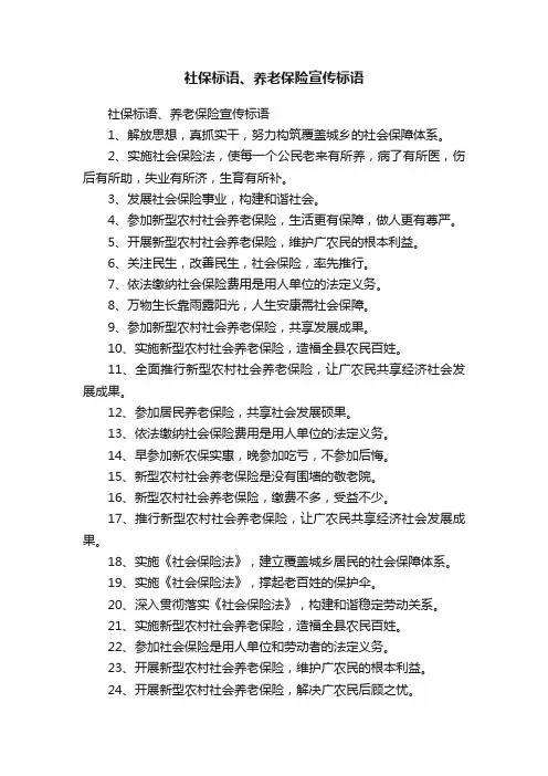 社保标语、养老保险宣传标语