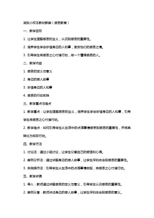 底张小校本教材教案(感恩教育)