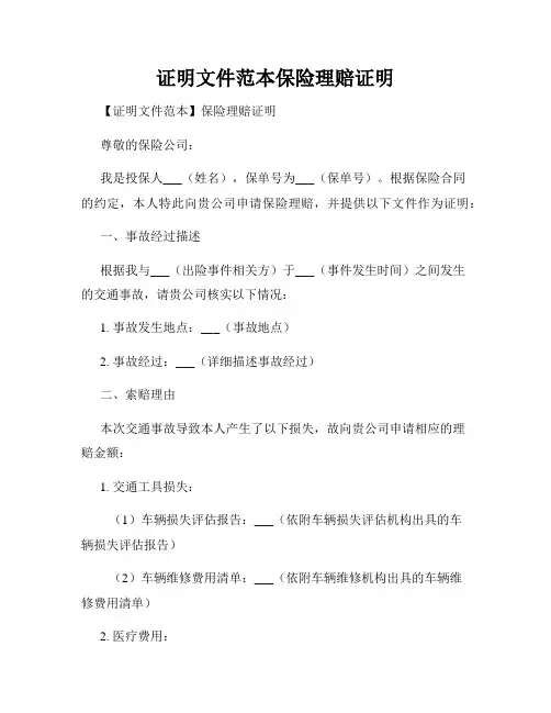 证明文件范本保险理赔证明