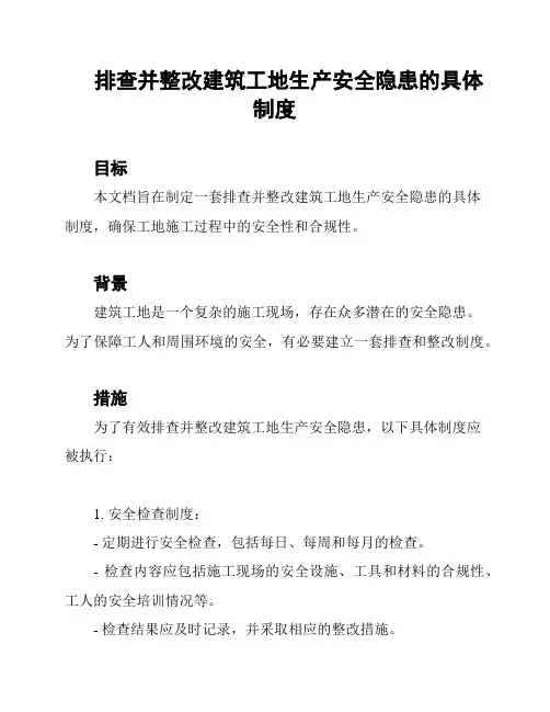排查并整改建筑工地生产安全隐患的具体制度