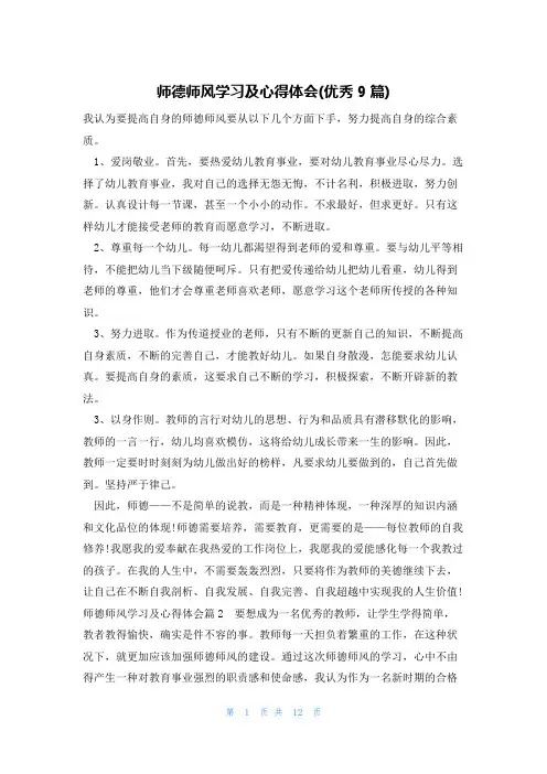 师德师风学习及心得体会(优秀9篇)