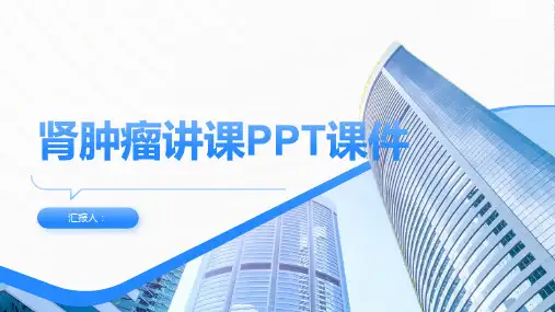 肾肿瘤讲课PPT课件