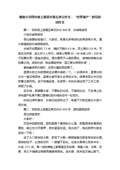 最新小学四年级上册语文第五单元作文：“世界遗产”的导游词作文