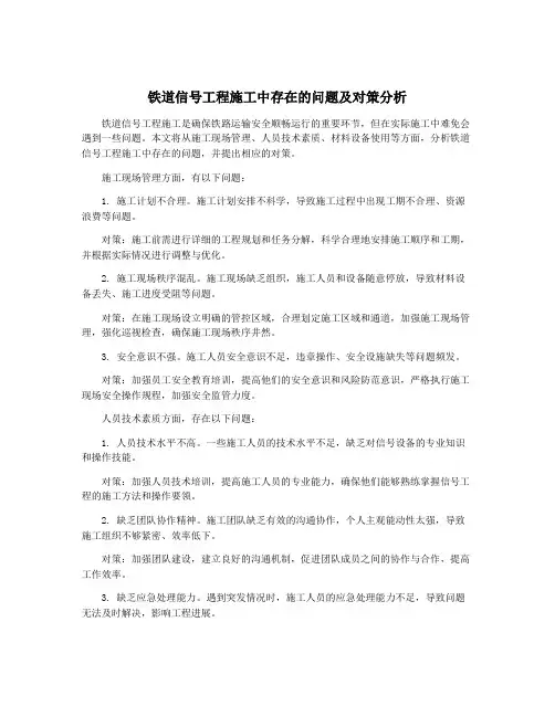 铁道信号工程施工中存在的问题及对策分析