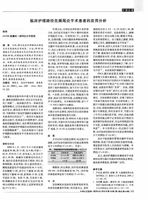 临床护理路径在阑尾炎手术患者的应用分析