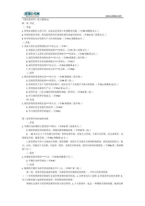 《现代管理学》复习提纲