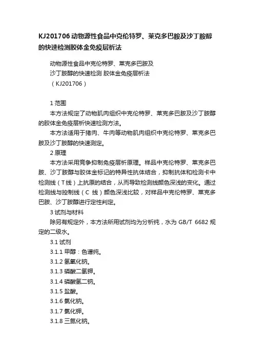 KJ201706动物源性食品中克伦特罗、莱克多巴胺及沙丁胺醇的快速检测胶体金免疫层析法