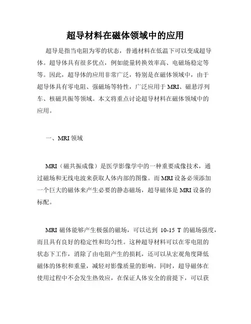 超导材料在磁体领域中的应用