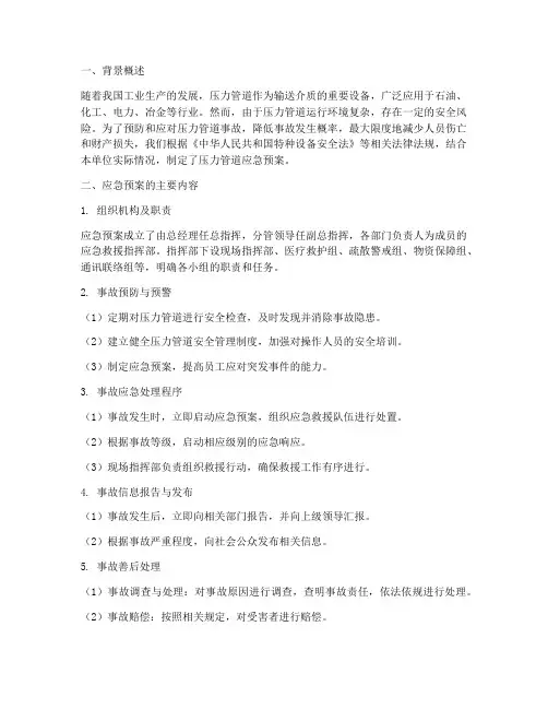 压力管道应急预案总结范文