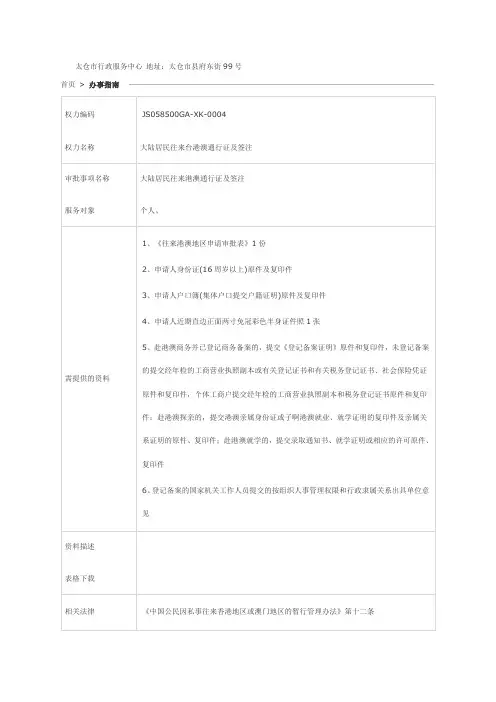 太仓市港澳台通行证及护照办理指南