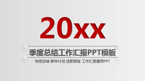 季度总结工作汇报PPT模板